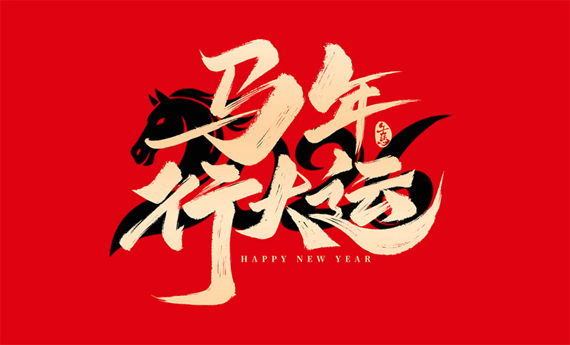 新環境，新產能，新跨越｜南京全控祝大家馬年行大運，事業節節高